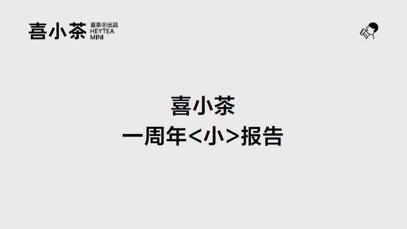 喜小茶一周年“小”报告-喜茶-202105正式版