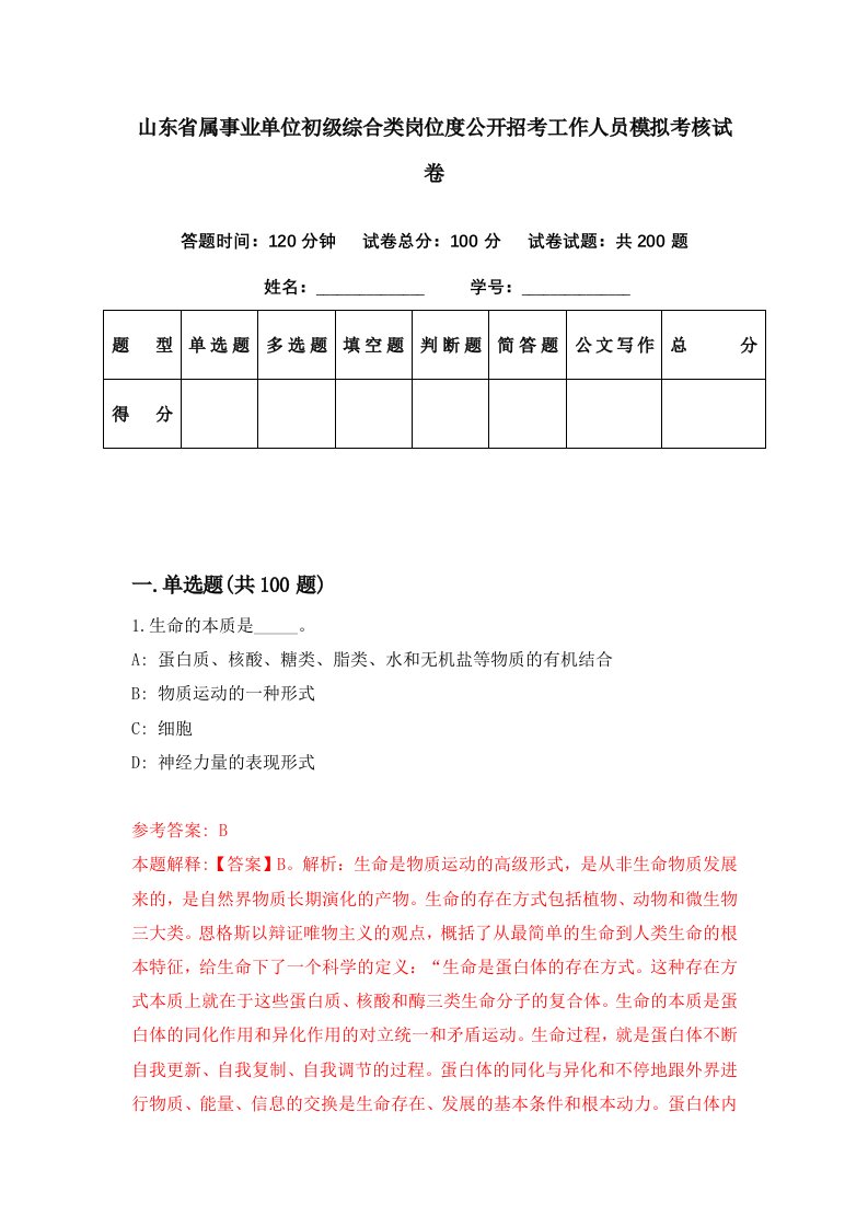 山东省属事业单位初级综合类岗位度公开招考工作人员模拟考核试卷2