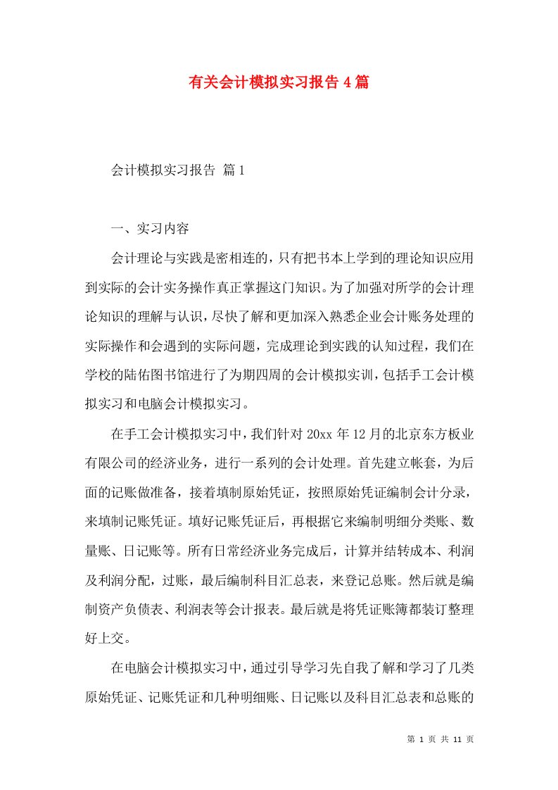 有关会计模拟实习报告4篇