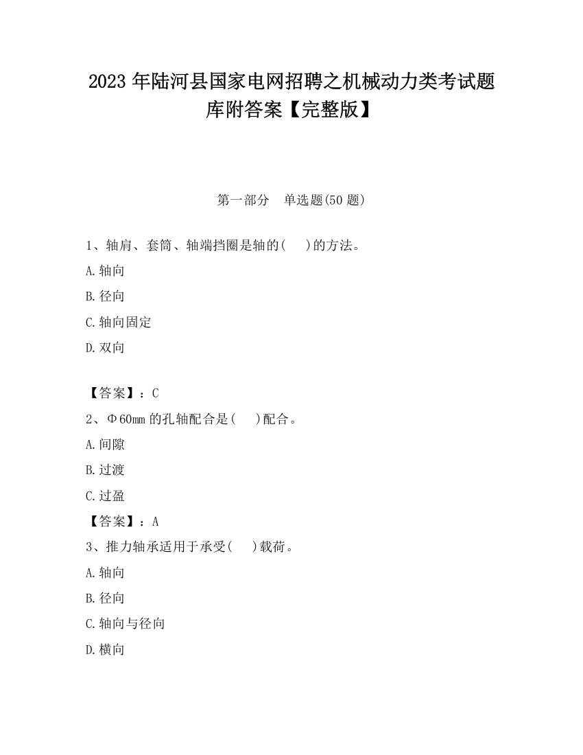 2023年陆河县国家电网招聘之机械动力类考试题库附答案【完整版】