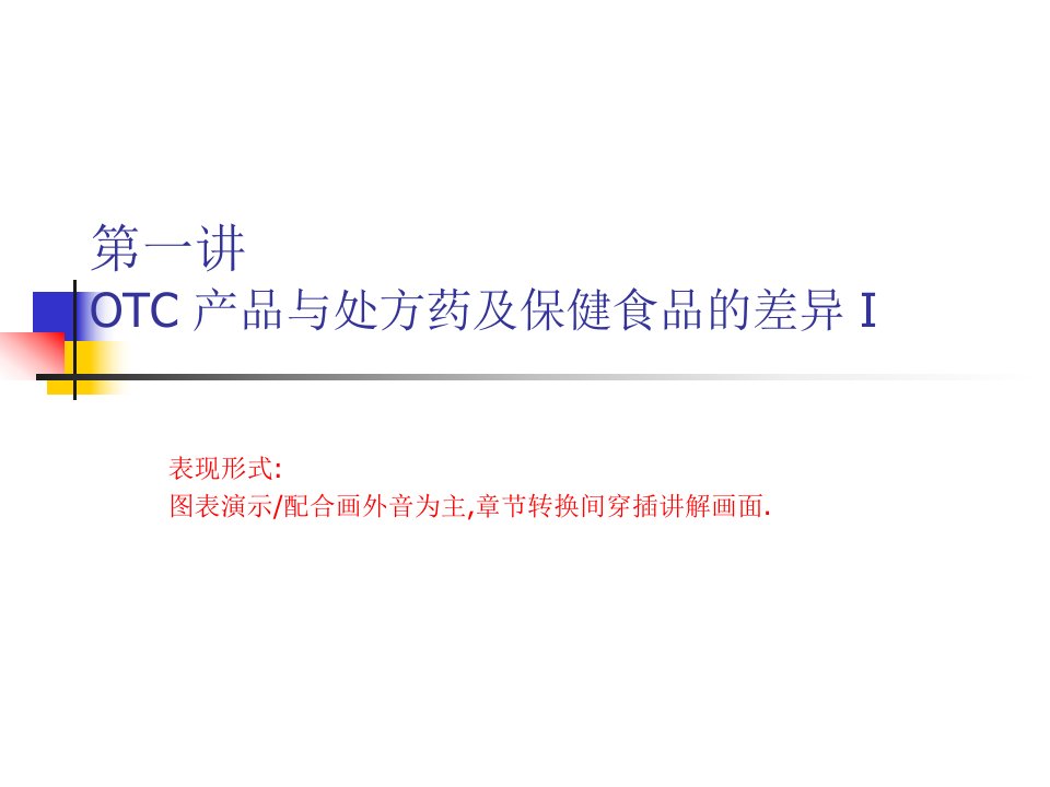 [精选]OTC销售培训教材(标准拜访及陈列)