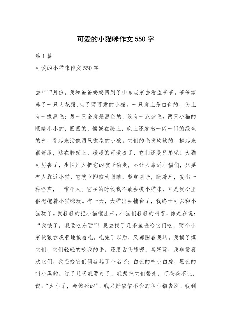 可爱的小猫咪作文550字