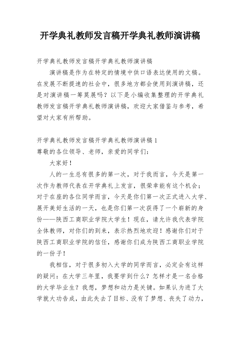 开学典礼教师发言稿开学典礼教师演讲稿