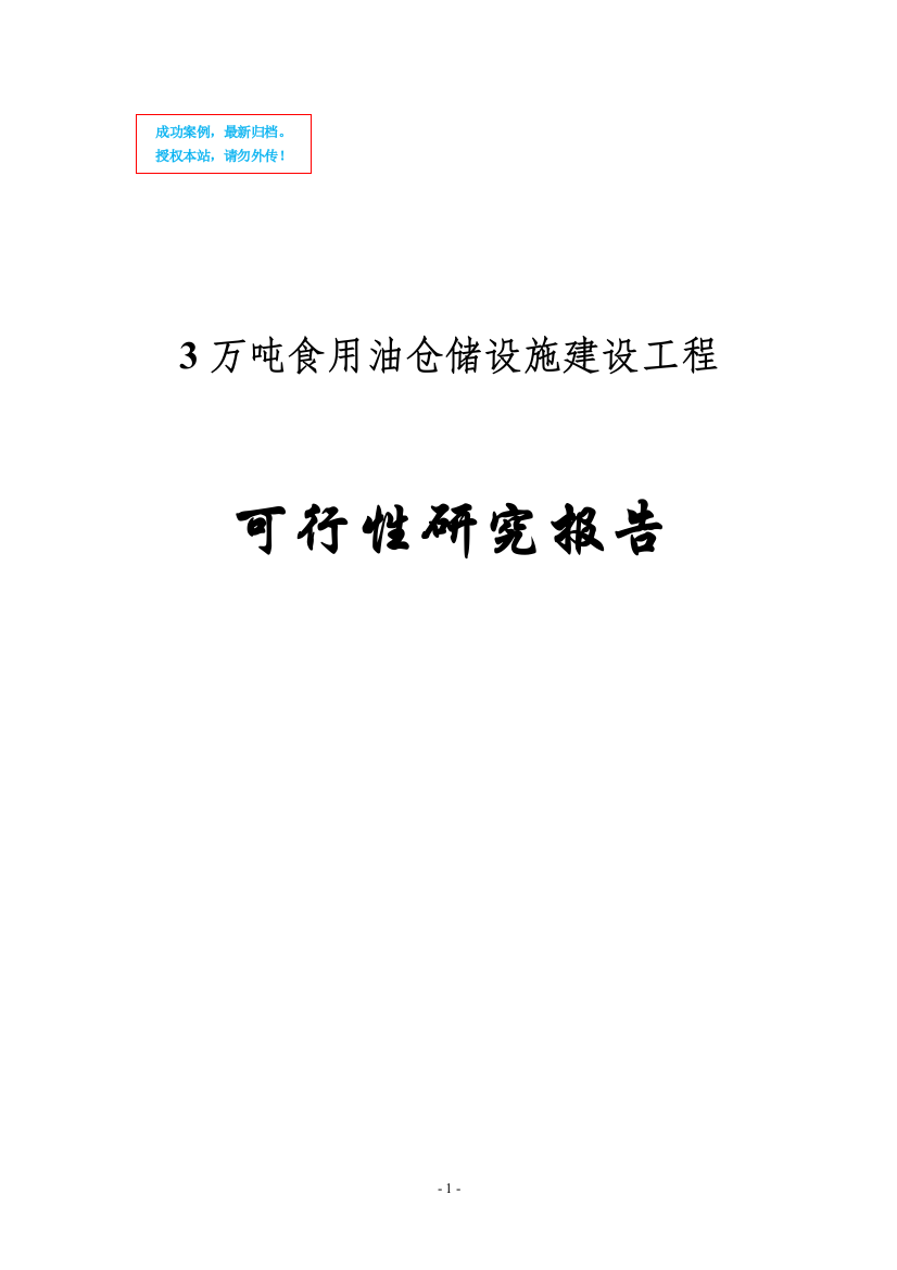 3万吨食用油仓储设施建设可行性分析报告