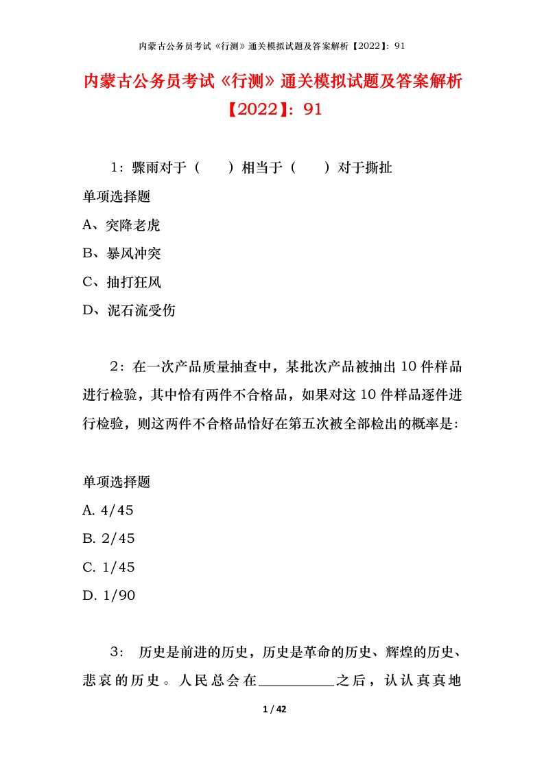 内蒙古公务员考试《行测》通关模拟试题及答案解析【2022】：91