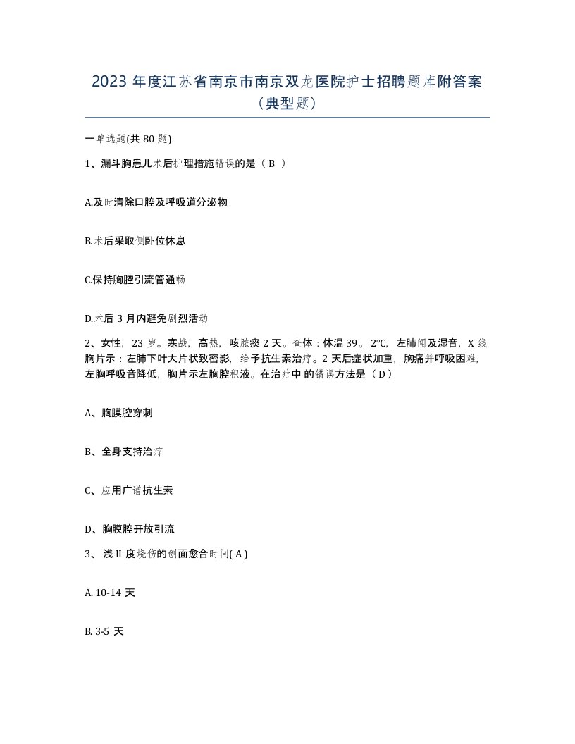 2023年度江苏省南京市南京双龙医院护士招聘题库附答案典型题