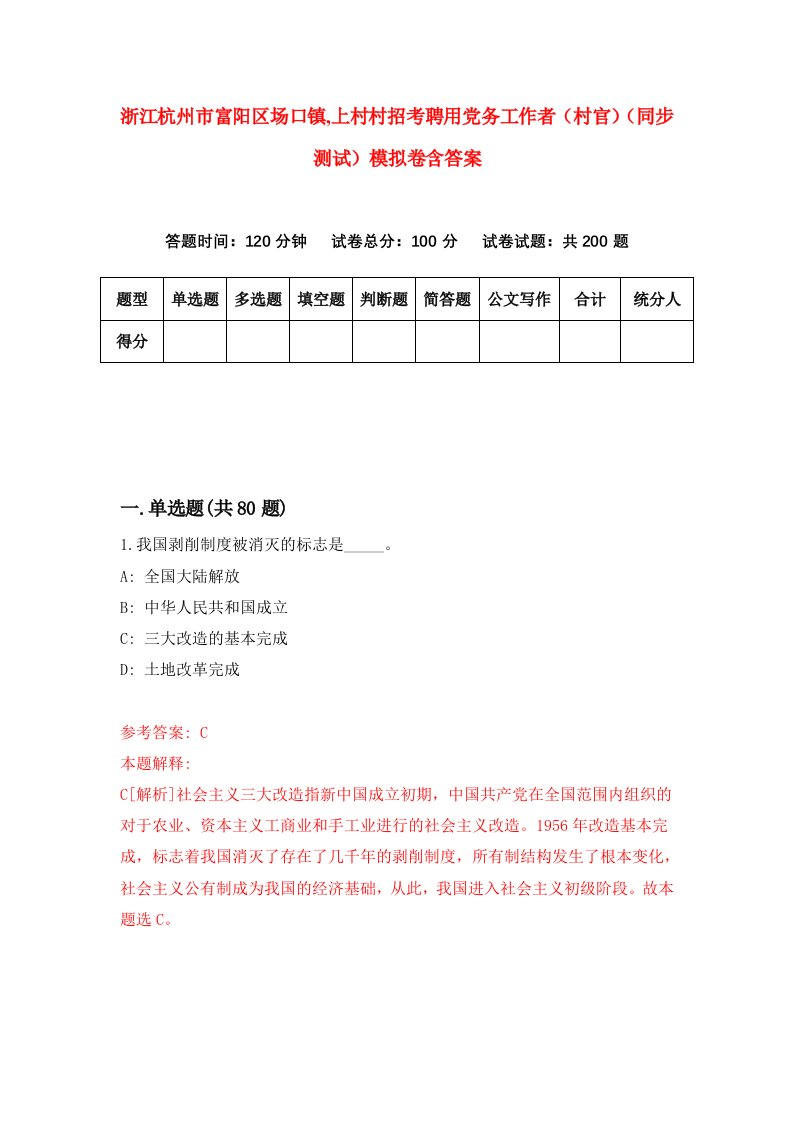 浙江杭州市富阳区场口镇上村村招考聘用党务工作者村官同步测试模拟卷含答案4