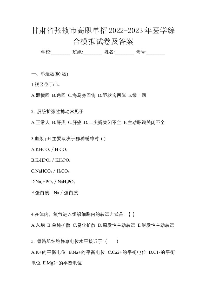 甘肃省张掖市高职单招2022-2023年医学综合模拟试卷及答案