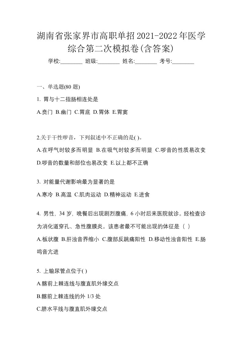 湖南省张家界市高职单招2021-2022年医学综合第二次模拟卷含答案