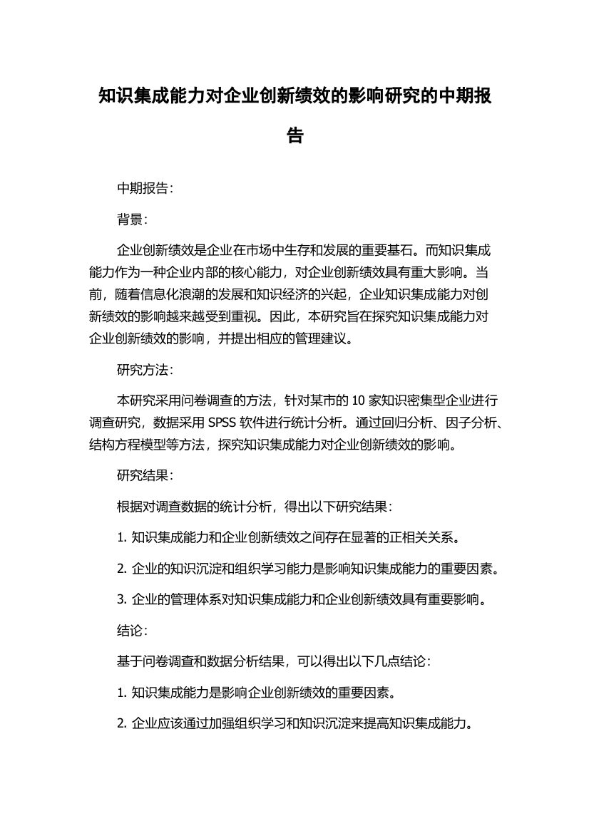 知识集成能力对企业创新绩效的影响研究的中期报告