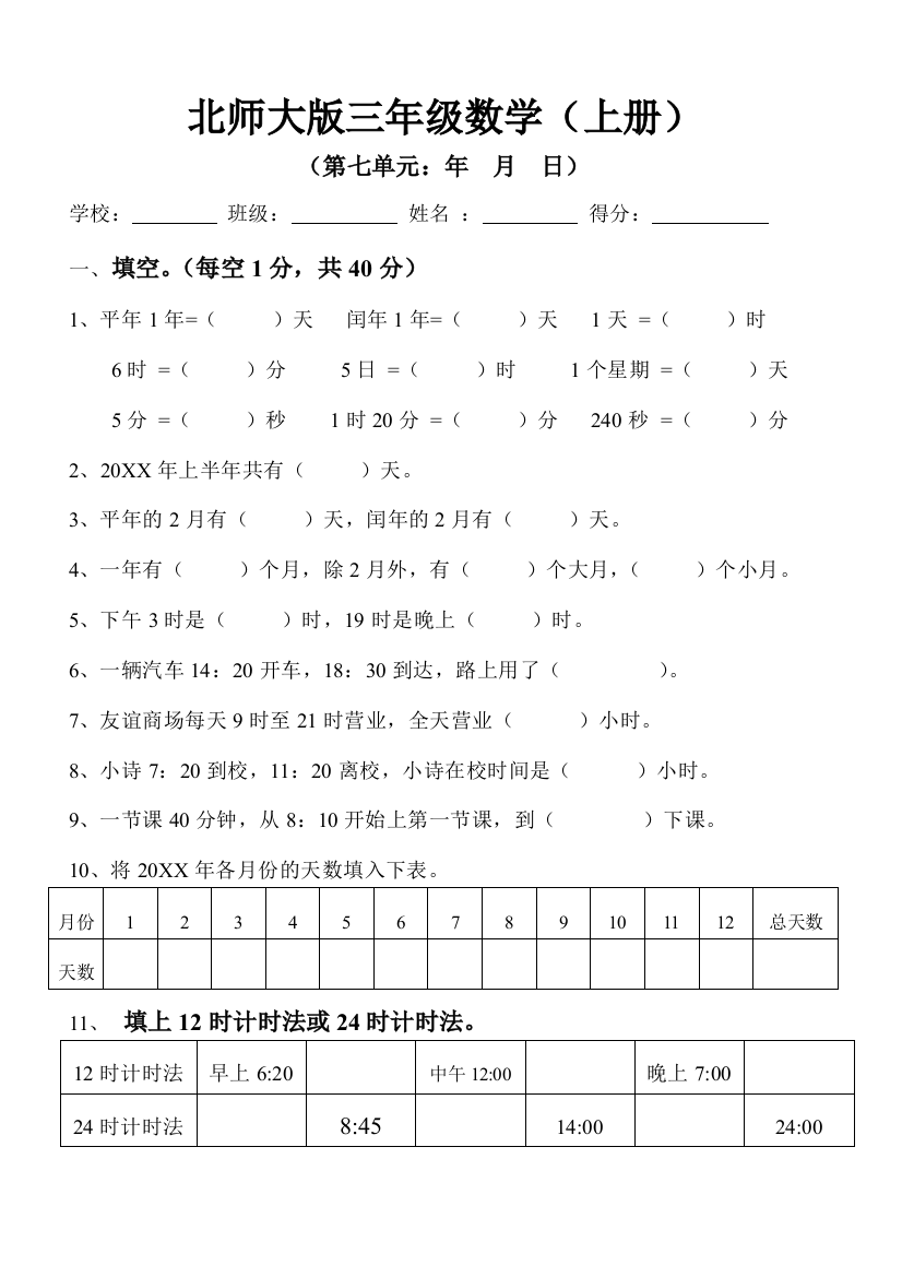 (完整word版)新北师大版小学数学三年级上册第七单元试卷