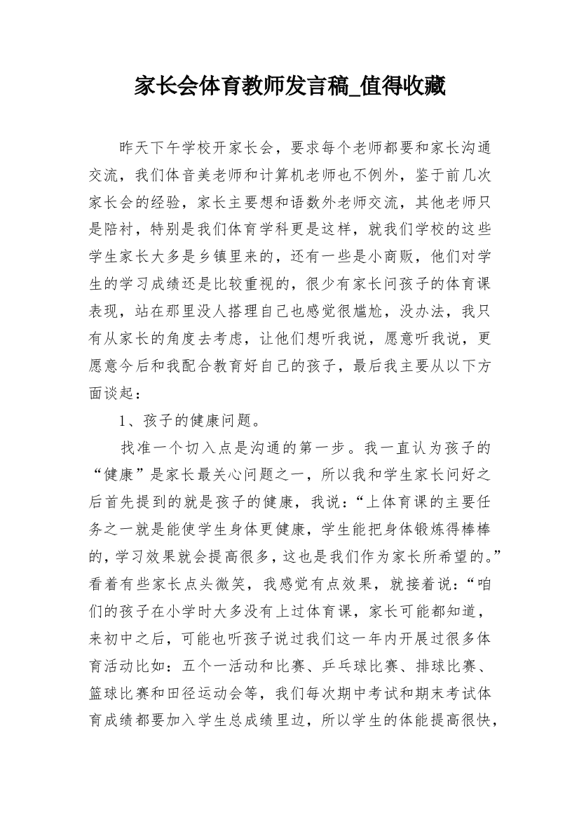 家长会体育教师发言稿_值得收藏