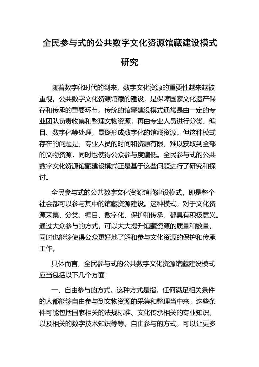 全民参与式的公共数字文化资源馆藏建设模式研究