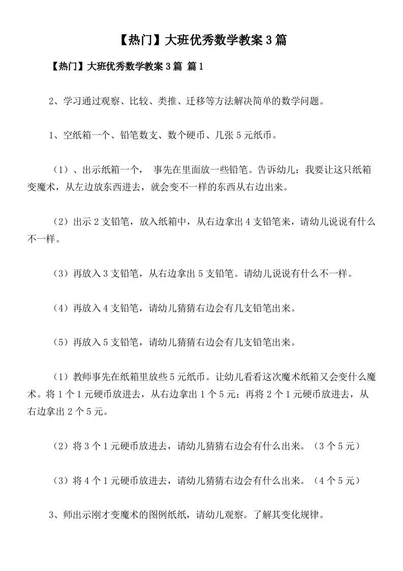 【热门】大班优秀数学教案3篇