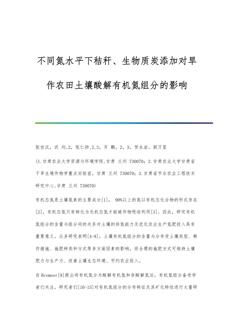 不同氮水平下秸秆、生物质炭添加对旱作农田土壤酸解有机氮组分的影响