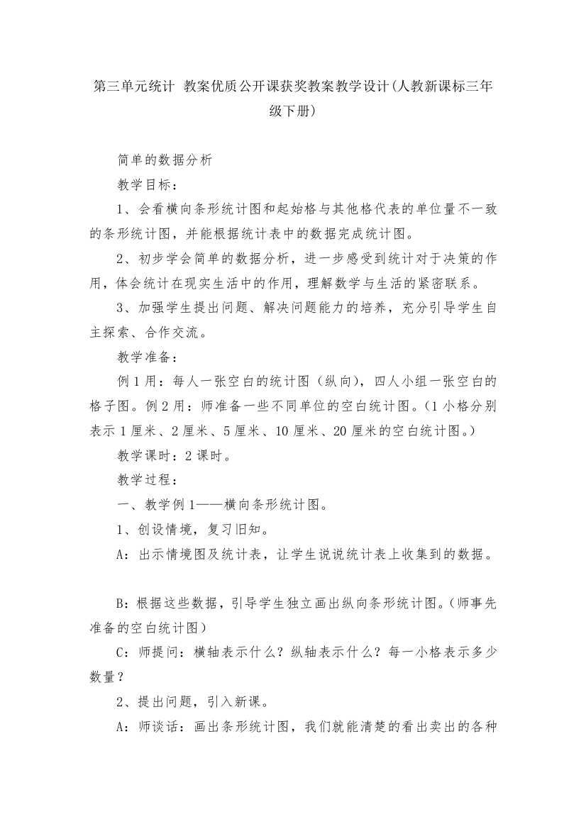 第三单元统计-教案优质公开课获奖教案教学设计(人教新课标三年级下册)