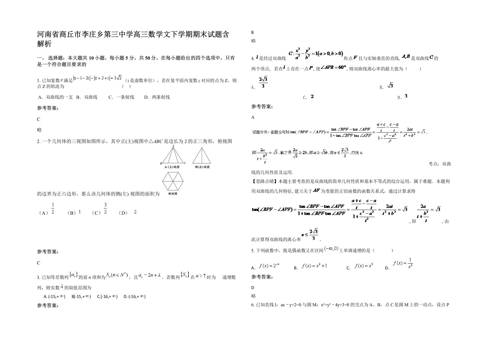 河南省商丘市李庄乡第三中学高三数学文下学期期末试题含解析