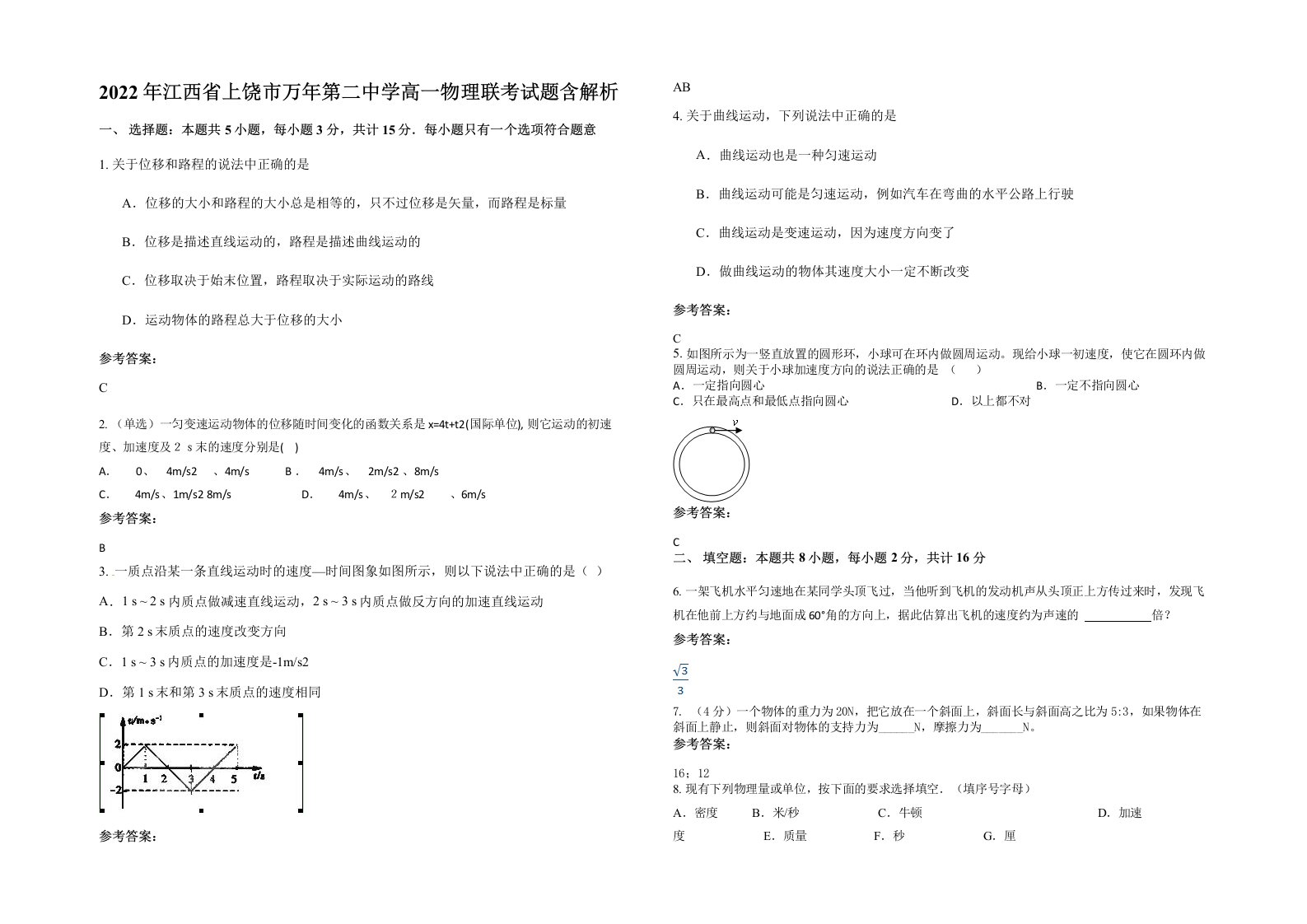 2022年江西省上饶市万年第二中学高一物理联考试题含解析