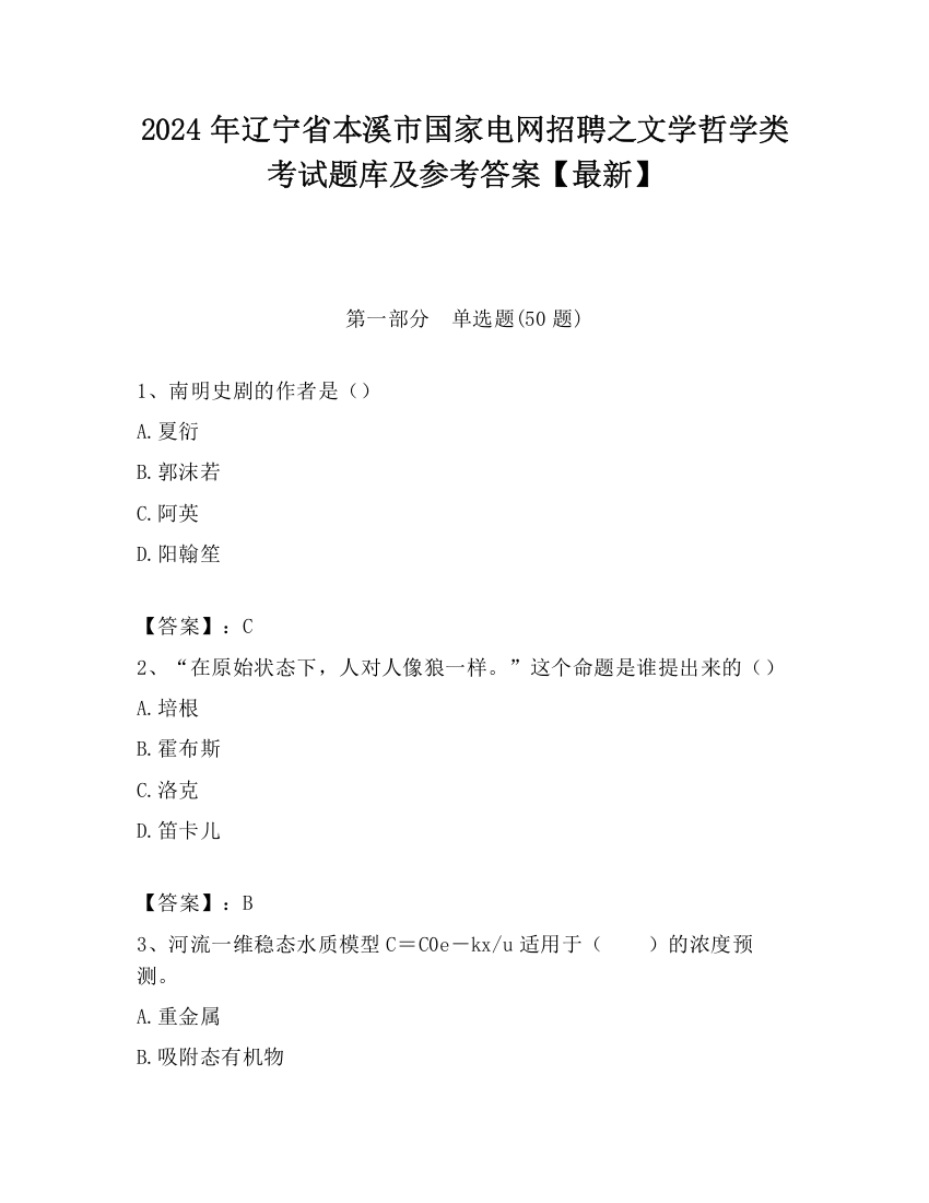 2024年辽宁省本溪市国家电网招聘之文学哲学类考试题库及参考答案【最新】