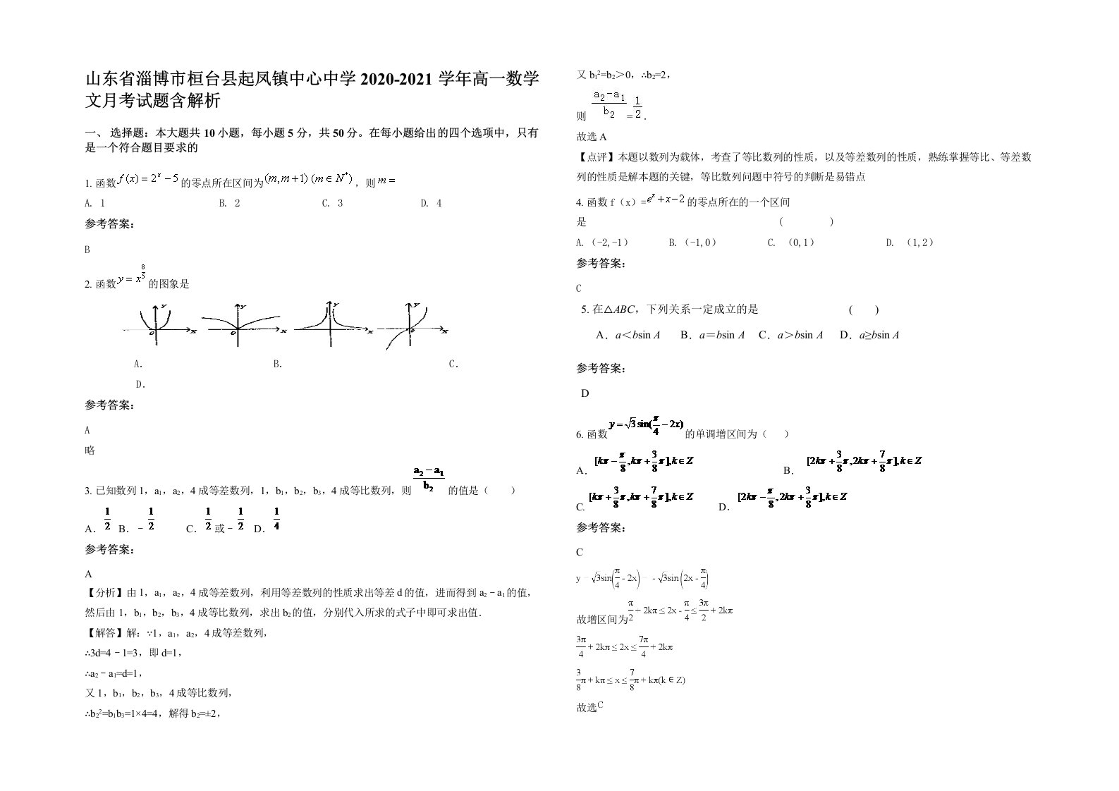 山东省淄博市桓台县起凤镇中心中学2020-2021学年高一数学文月考试题含解析