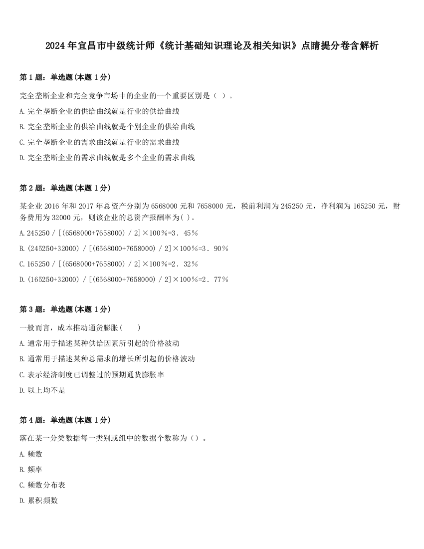 2024年宜昌市中级统计师《统计基础知识理论及相关知识》点睛提分卷含解析