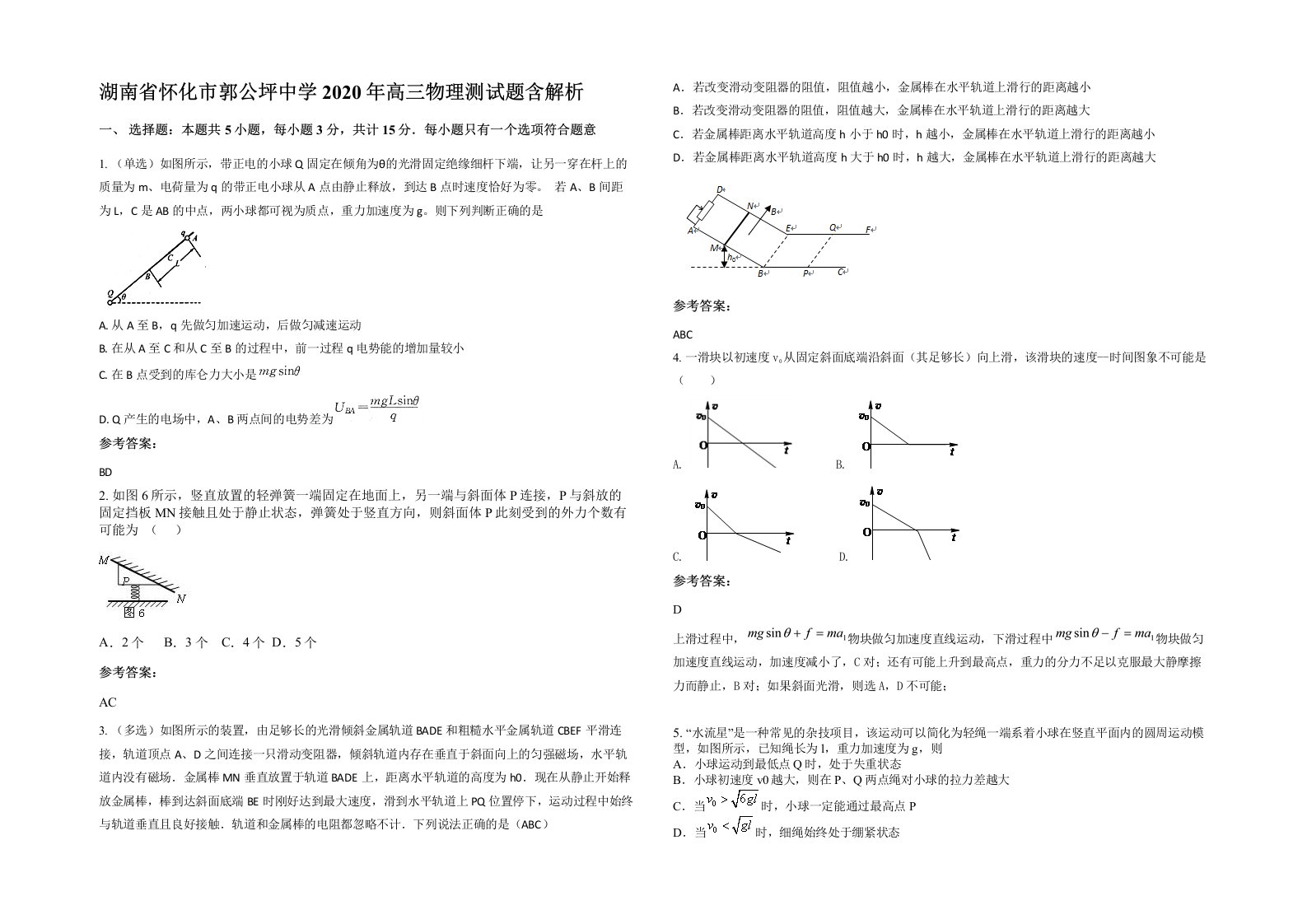 湖南省怀化市郭公坪中学2020年高三物理测试题含解析