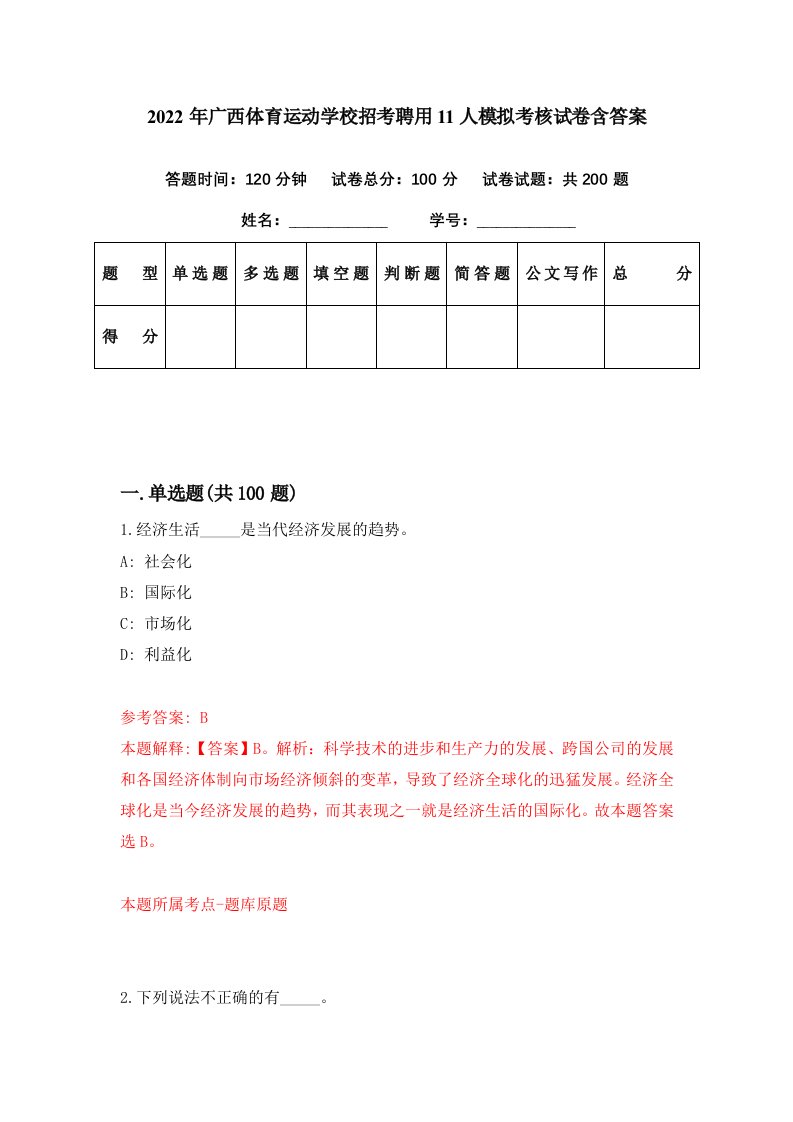 2022年广西体育运动学校招考聘用11人模拟考核试卷含答案7