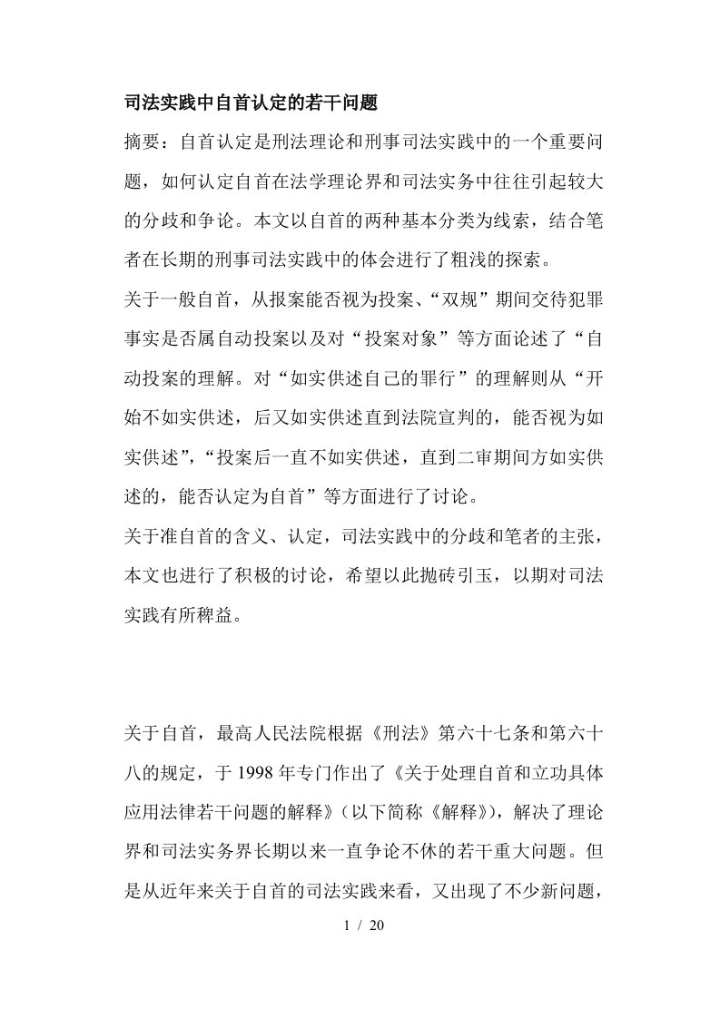 司法中自首认定问题分析