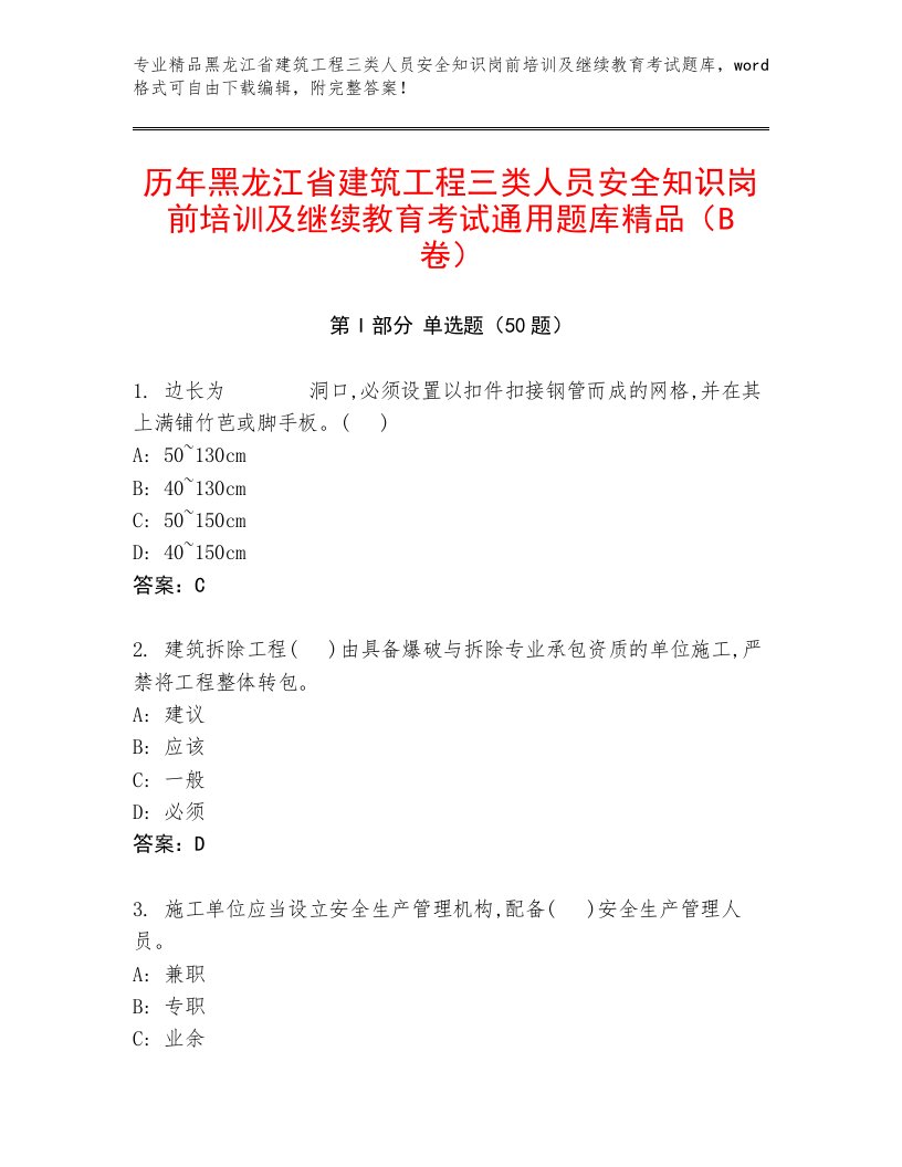 历年黑龙江省建筑工程三类人员安全知识岗前培训及继续教育考试通用题库精品（B卷）