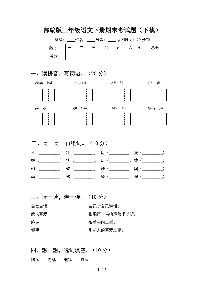 部编版三年级语文下册期末考试题(下载)