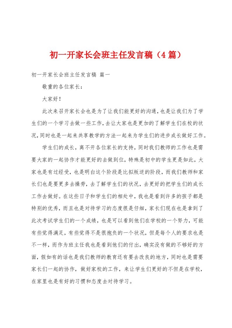 初一开家长会班主任发言稿（4篇）