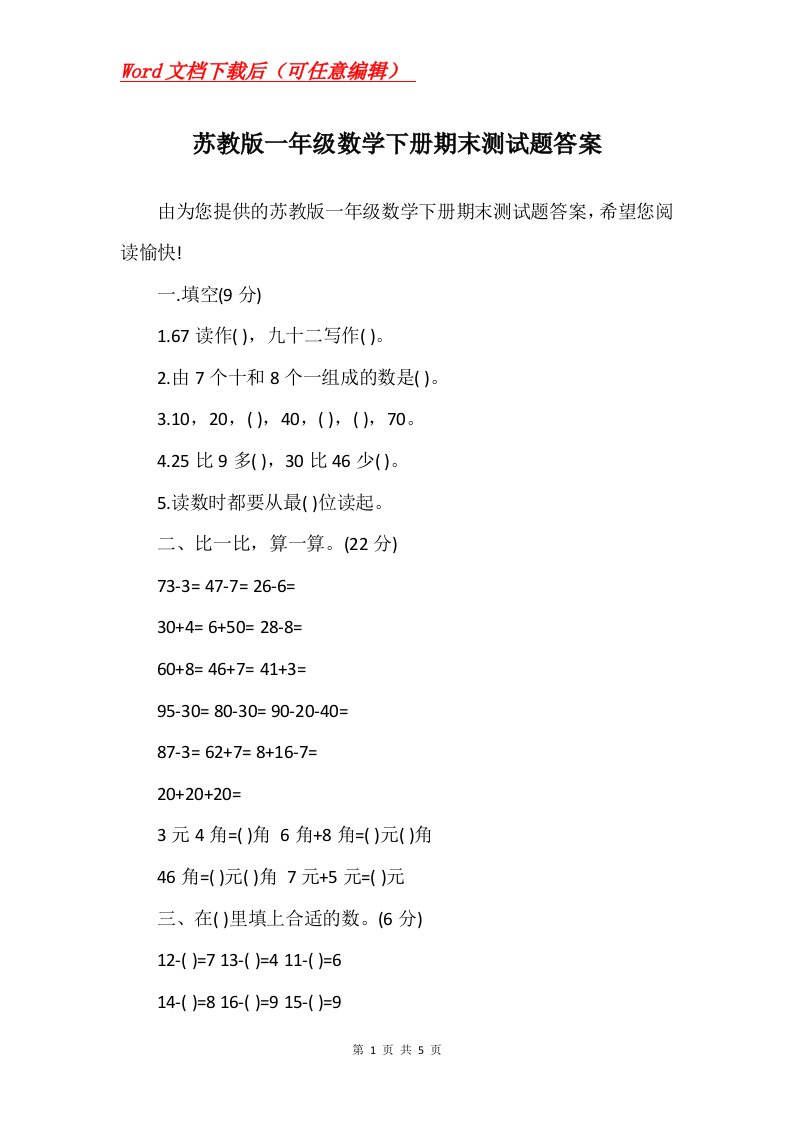 苏教版一年级数学下册期末测试题答案