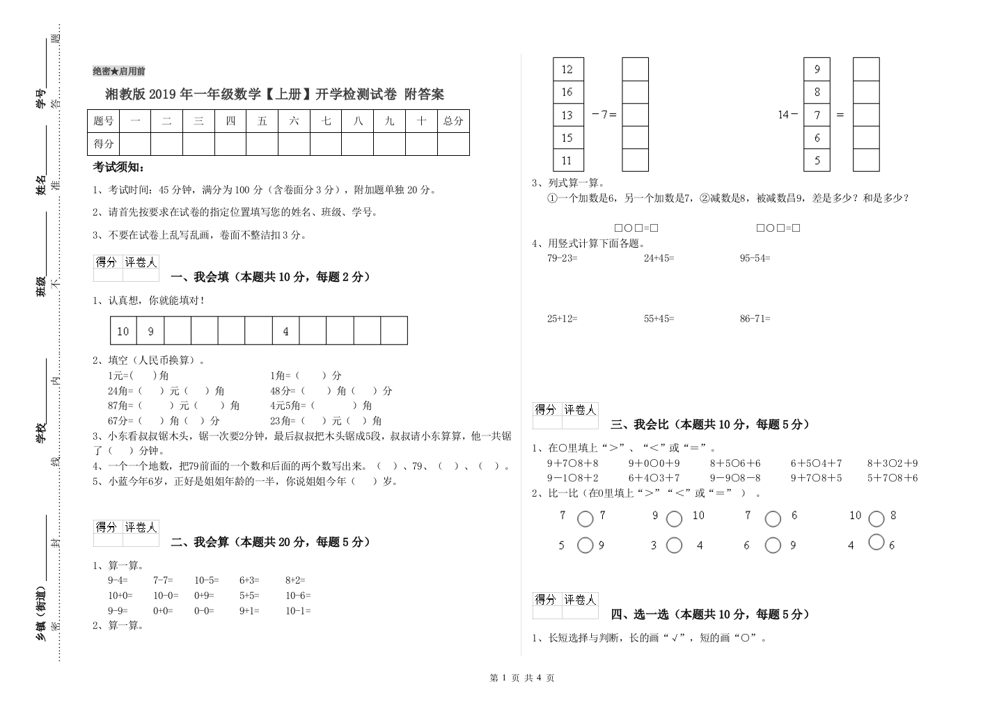 湘教版2019年一年级数学【上册】开学检测试卷-附答案