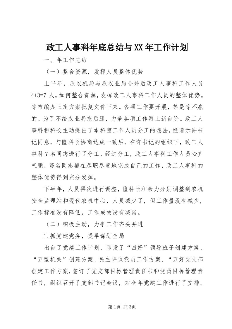 7政工人事科年底总结与某年工作计划