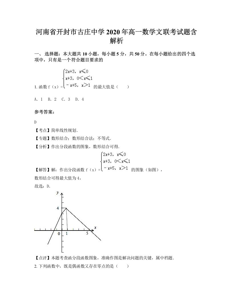 河南省开封市古庄中学2020年高一数学文联考试题含解析