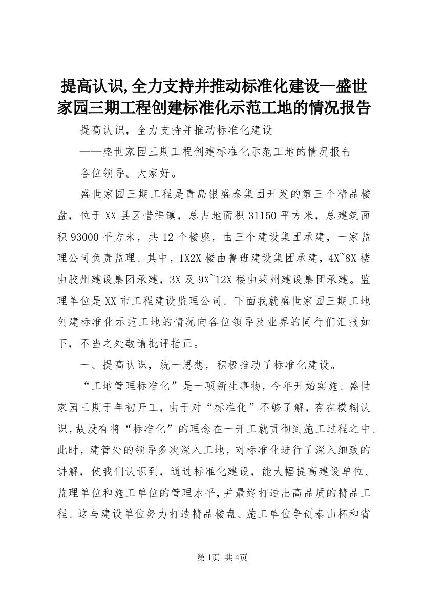 提高认识,全力支持并推动标准化建设—盛世家园三期工程创建标准化示范工地的情况报告