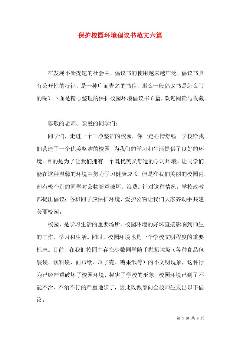 保护校园环境倡议书范文六篇