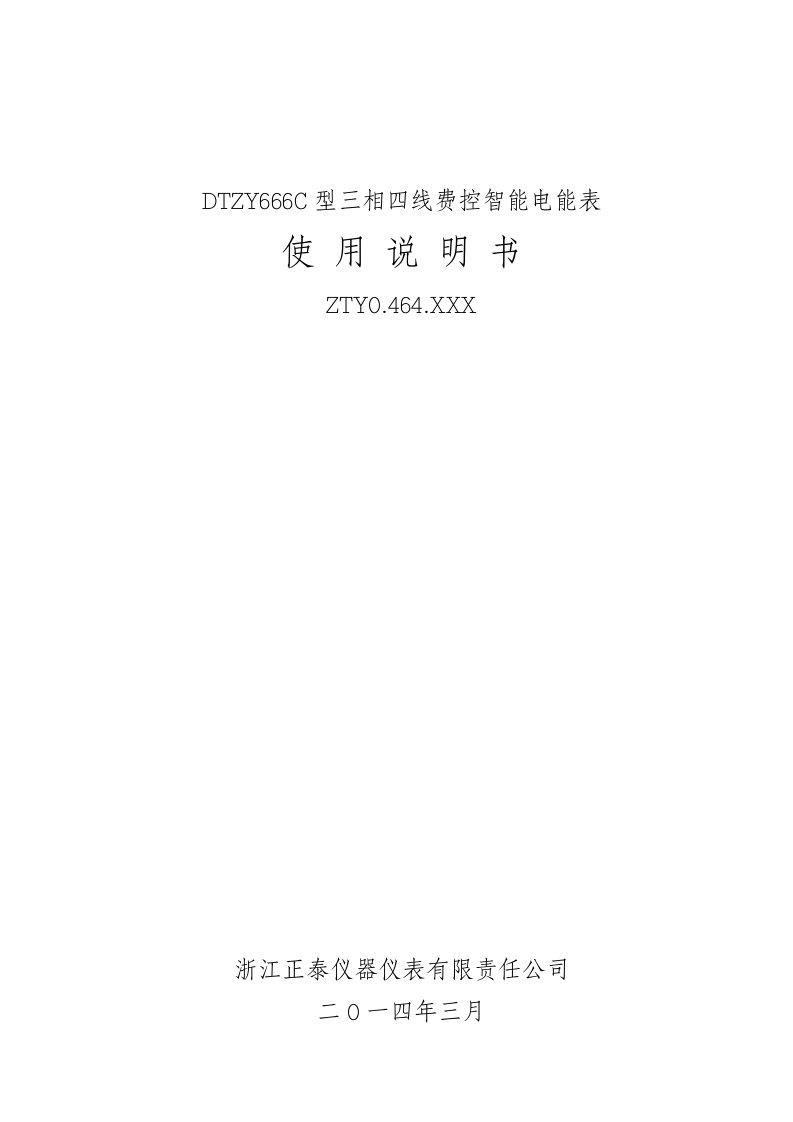 DTZY666C三相费控智能电能表使用说明书