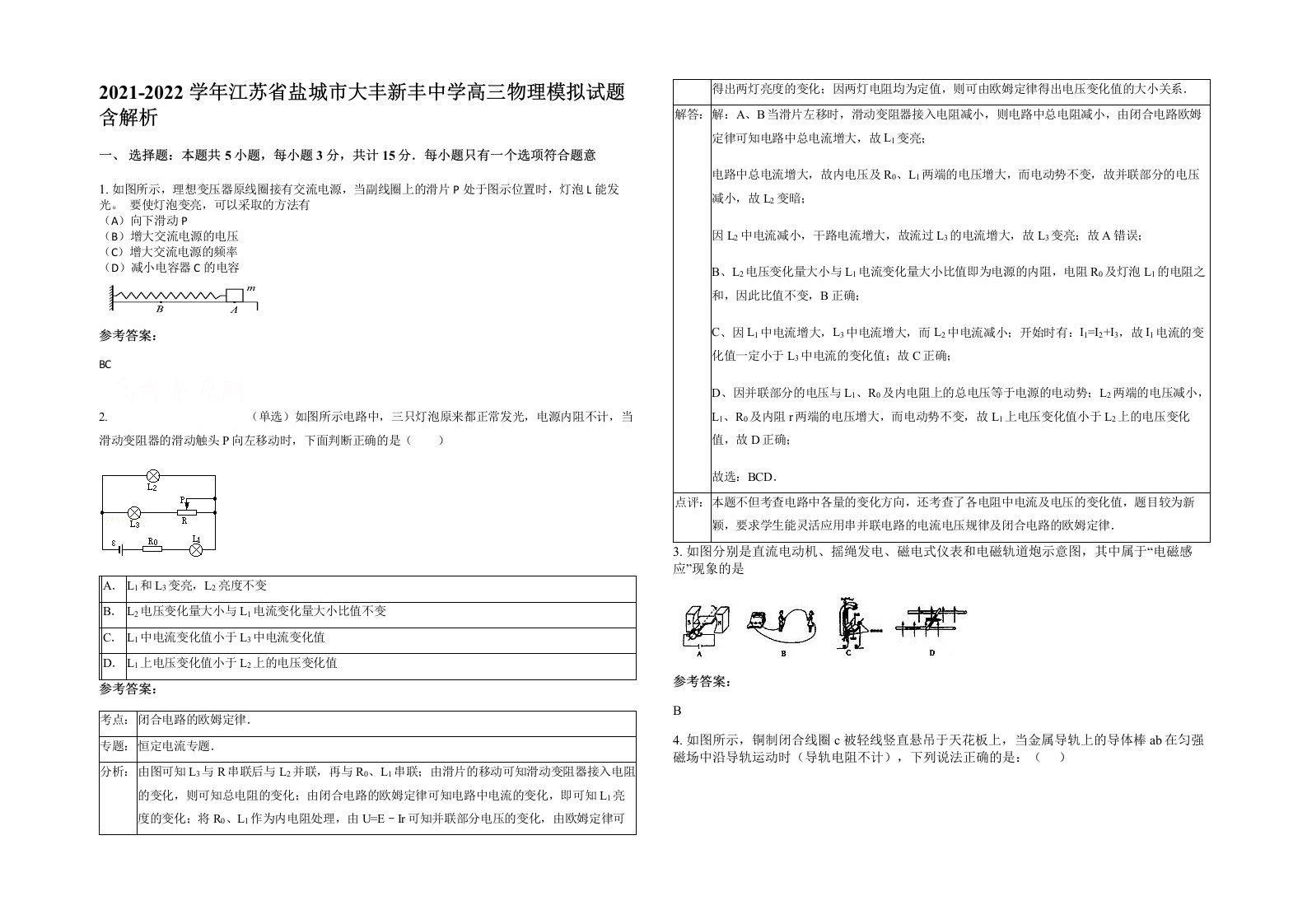 2021-2022学年江苏省盐城市大丰新丰中学高三物理模拟试题含解析