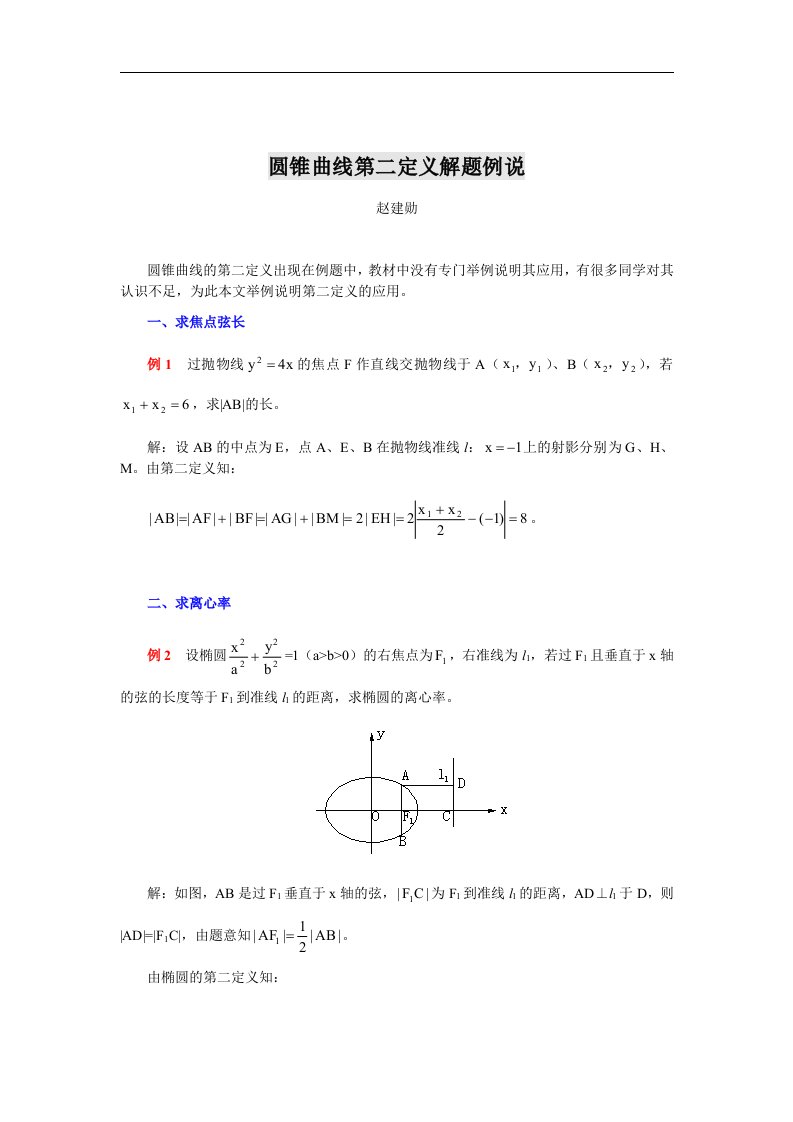 圆锥曲线第二定义解题例说