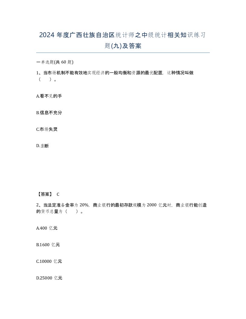 2024年度广西壮族自治区统计师之中级统计相关知识练习题九及答案