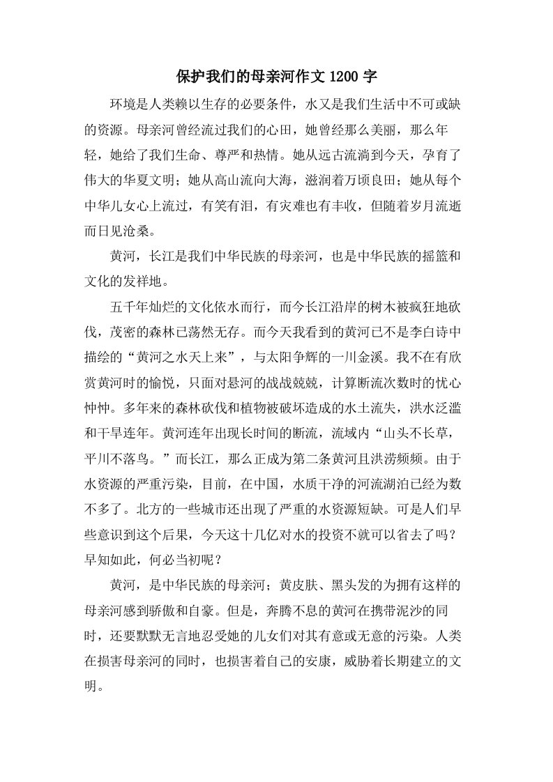 保护我们的母亲河作文1200字