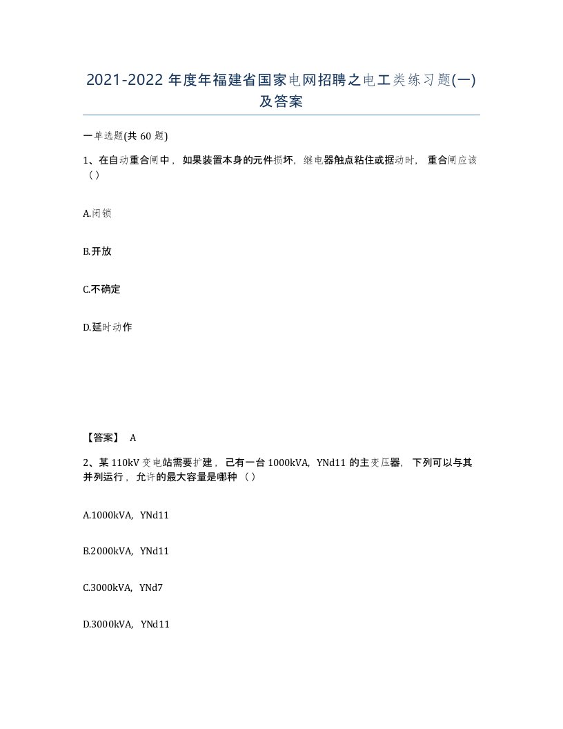 2021-2022年度年福建省国家电网招聘之电工类练习题一及答案