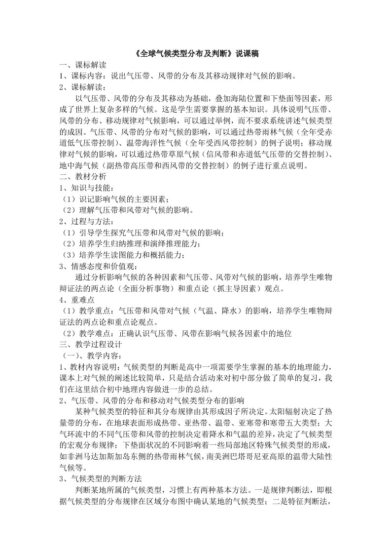 全球气候类型的分布及判断说课稿