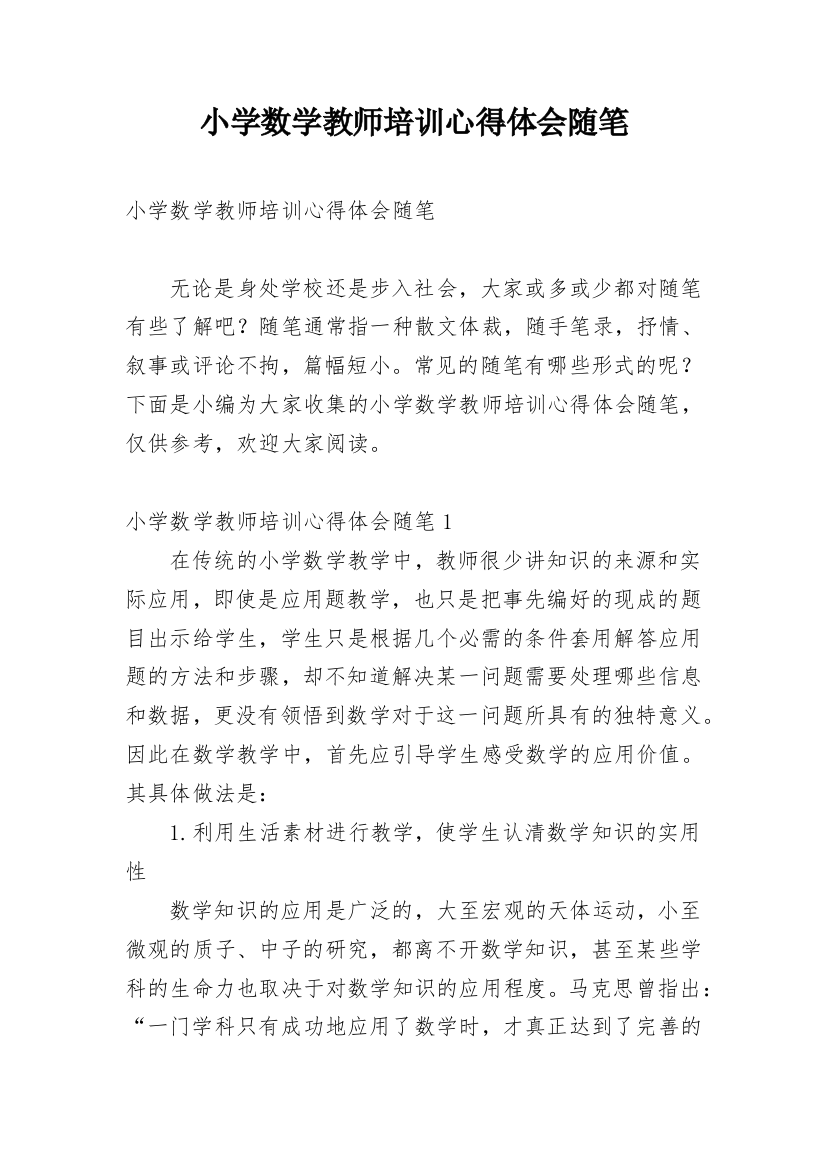 小学数学教师培训心得体会随笔