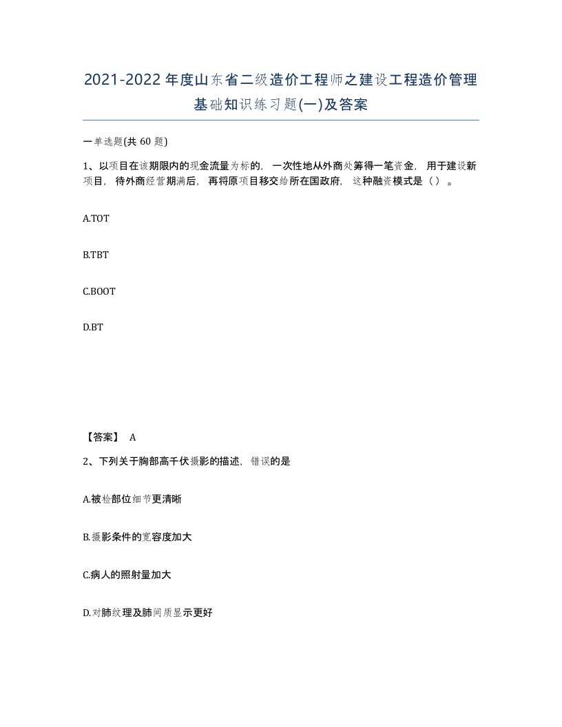 2021-2022年度山东省二级造价工程师之建设工程造价管理基础知识练习题一及答案