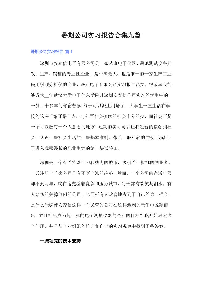 暑期公司实习报告合集九篇