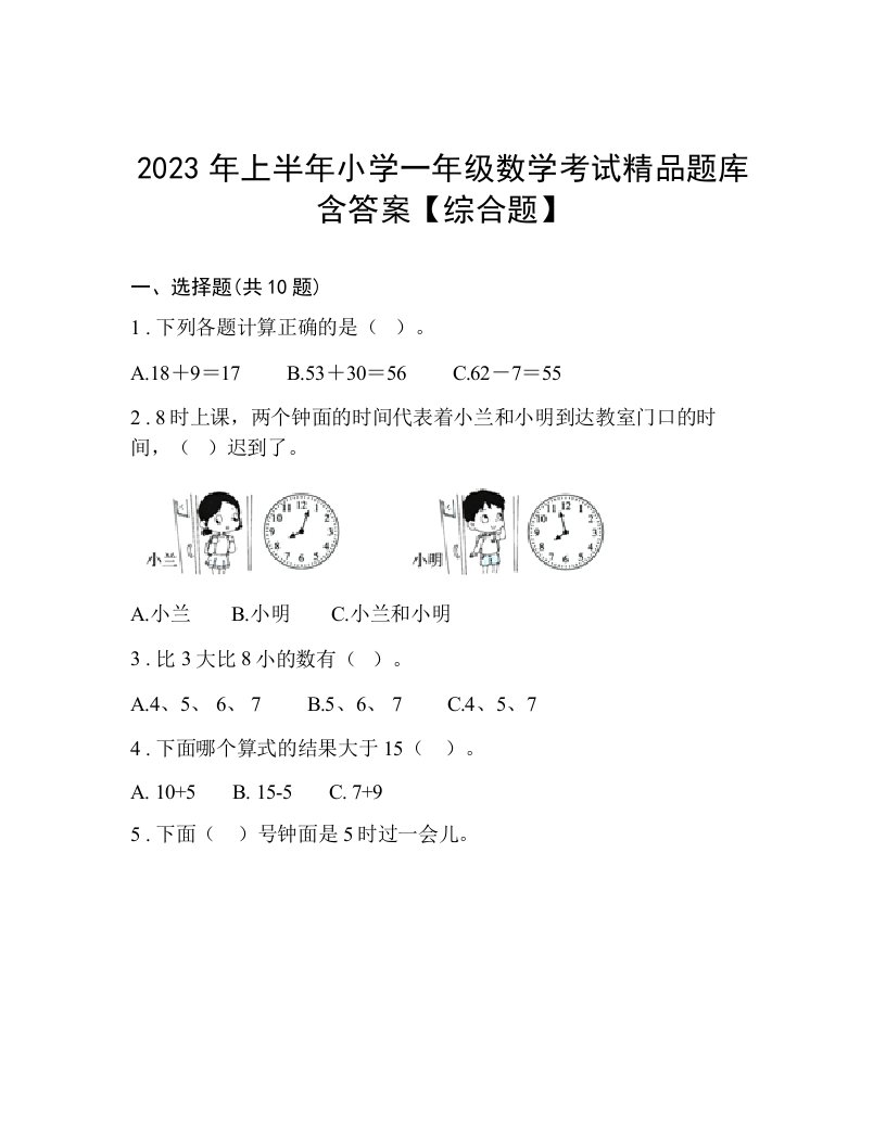 2023年上半年小学一年级数学考试精品题库含答案【综合题】