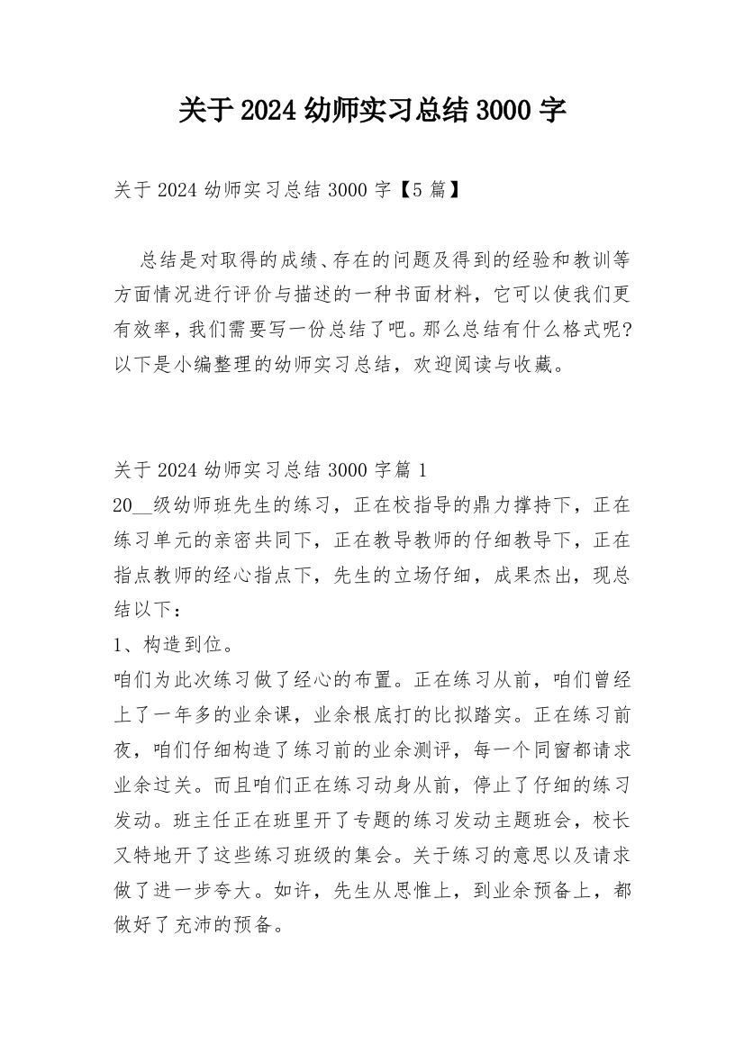 关于2024幼师实习总结3000字