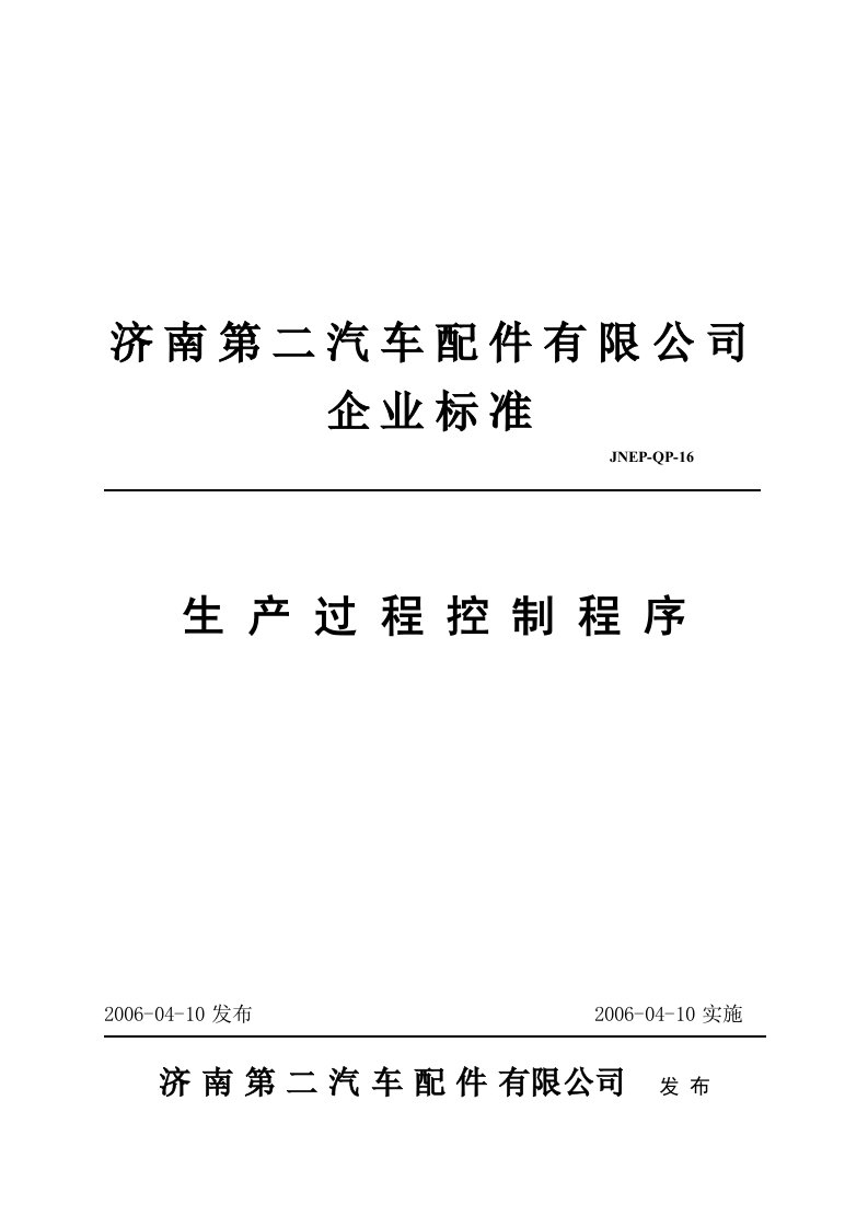 汽车配件公司企业标准-生产过程控制程序(doc)-TS16949